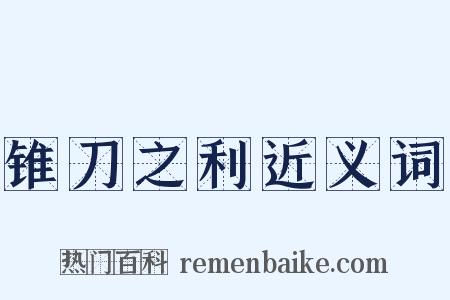 锥刀之利近义词是什么意思的图片